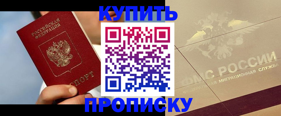временная прописка в Северске
